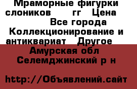 Мраморные фигурки слоников 40-50гг › Цена ­ 3 500 - Все города Коллекционирование и антиквариат » Другое   . Амурская обл.,Селемджинский р-н